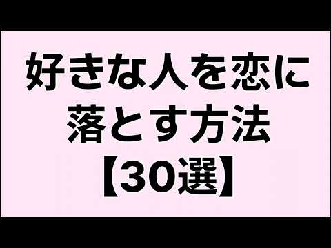 【片思い必見】好きな人を恋に落とす方法
