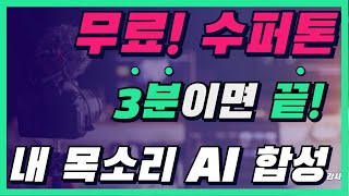 AI-Synthesize Your Voice in 3 Minutes for Free! | Supertone: Super Easy to Use