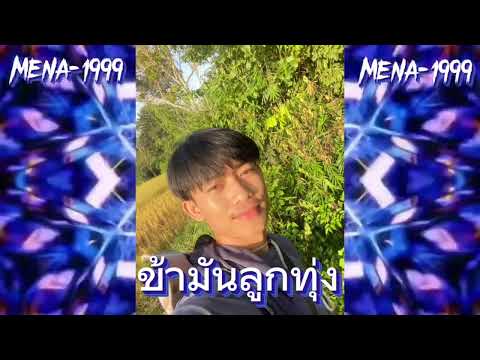 ข้ามันลูกทุ้ง#กำลังฮิตในtiktok #จัดไปวัยรุ่น #แดนซ์ 🚀🚀💯💯DjXat Hamyat