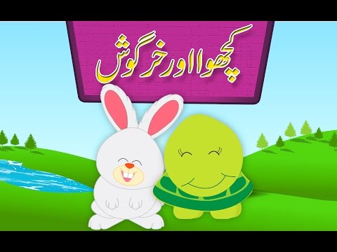 Kachwa Aur Khargosh (Urdu Story) | (کچھوا اور خرگوش (اردو کہانی