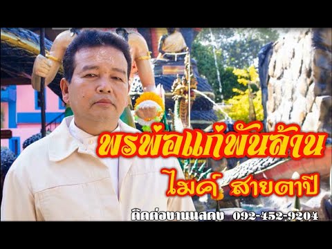 พรพ่อแก่พันล้าน - ไมค์ สายตาปี  [ OFFCIAL MV 4K]