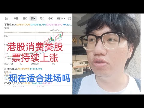 港股消费类股票持续上涨，现在适合进场吗？