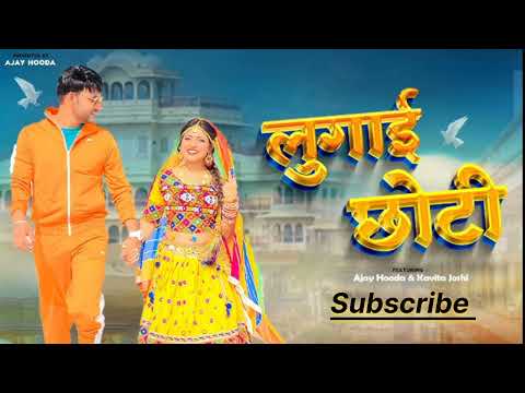 Lugai Choti ( लुगाई छोटी ) Ajay Hooda | Kavita Joshi | New Haryanvi Dj song | Haryanvi Dj Song 2025