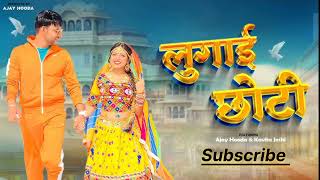 Lugai Choti ( लुगाई छोटी ) Ajay Hooda | Kavita Joshi | New Haryanvi Dj song | Haryanvi Dj Song 2025