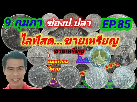 9 กุมภา ช่องป.ปลา ไลฟ์สดขายเหรียญ EP.85/ป.ปลา ศึกษาแบงค์เหรียญโบราณ