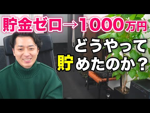 ４５歳会社員のリアルすぎるお金事情「貯蓄ゼロから、ついに、１０００万円貯まりました～！」