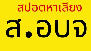 สปอตหาเสียง ส.อบจ พรรคประชาชน 2568