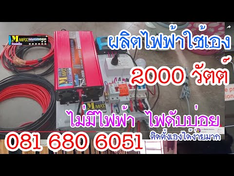 ผลิตไฟฟ้าใช้เอง..ชุดโซล่าเซลล์สําเร็จรูป  ไม่ง้อไฟฟ้า  081 68060 51