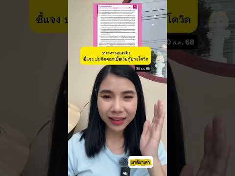 ธนาคารออมสิน ชี้แจง ปมคิดดอกเบี้ยเงินกู้ช่วงโควิด | มาลีมาเล่า