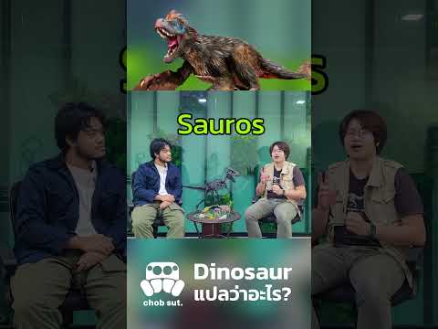 Dinosaur/ไดโนเสาร์ แปลว่าอะไร? 🦕🦖