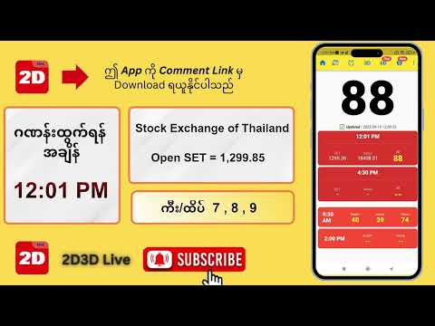(19.09.2025) နေ့လယ် (12:01PM) 2D3D Live တိုက်ရိုက်