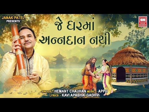 Marmik Bhajan | Hemant Chauhan Soulful Voice | Je Ghar Ma Anna Dan Nathi | જે ઘરમાં અન્નદાન નથી