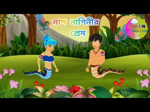NAG NAGINIR PREM FULL EPISODES || bangla cartoon || NAGINIR PREM cartoon ||