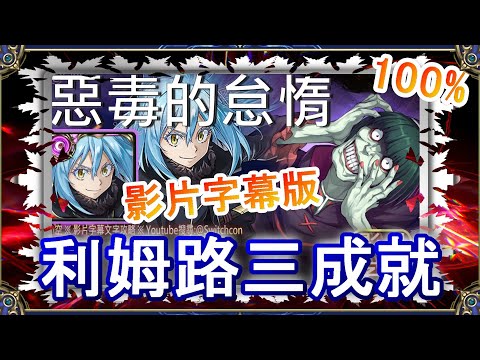 【神魔之塔】魔王利姆路三成就👉影片字幕版本｜惡毒的怠惰｜文字攻略【小空】地獄級｜怠惰｜RE0｜雷姆｜愛蜜莉雅