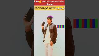 "Rolling on the Floor! Recharge खतम 😂😂 Comedy in Seconds! #Shorts"