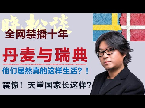 晓松趣谈北欧丹麦与瑞典，震惊！原来“天堂国家”长这样？去了丹麦与瑞典彻底懵了！#矮大紧 #高晓松 #晓得 #天晓得 #晓说 #晓松奇谈 #矮大紧指北 #晓年鉴 #瑞典 #丹麦 #北欧旅行 #北欧