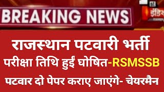 Rajasthan patwari New exam date/Rajasthan पटवारी एग्जाम डेट/Rajasthan patwari bharti latest news2021