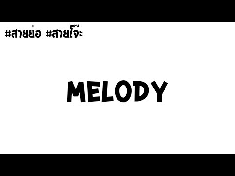 Melody 2018  - โจ๊ะๆย่อๆ #สายย่อ #สายโจ๊ะ ยาวๆไป [ KoKao Remix ]