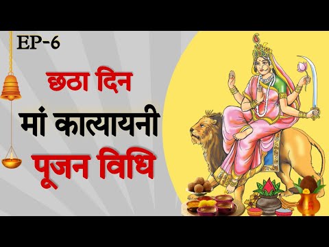 Navratri Day 6 - Maa Katyayani Puja Vidhi | नवरात्रि का छठा दिन माँ कात्यायनी माता की पूजा विधि