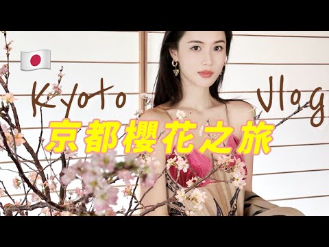 京都 vlog🌸 一場浪漫的春季旅行～｜林小雨Mumu