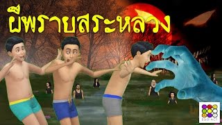 ผีพราย ผีเด็ก ในสระหลวง ผีในบึงน้ำ | เรื่องเล่าขวัญผวา | Ego-Act | ใหม่จังจ้า