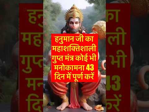 हनुमान जी का महाशक्तिशाली गुप्त मंत्र कोई भी मनोकामना 43 दिन में पूरी करें#hanuman#balaji#shorts