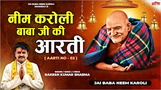 बाबा जी की आरती सुनने से होंगे दुख दूर : Neem Karoli Baba Ji Ki Aarti | नीम करोली बाबा जी की आरती 🙏🌺