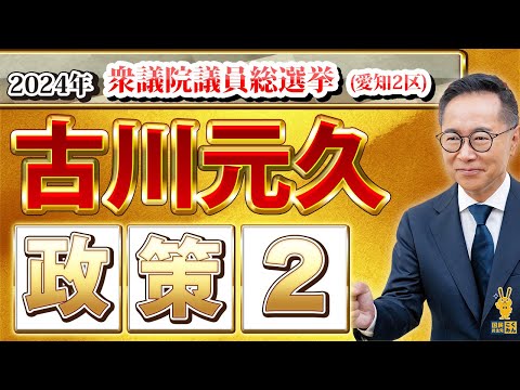 古川元久 政策② 〜子育て・介護の負担を軽減〜【#衆議院議員総選挙 #国民民主党 #古川元久】