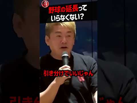 【堀江貴文】野球の延長戦って必要ある？【阪神 オリックス ホリエモン NewsPicks 切り抜き】#shorts