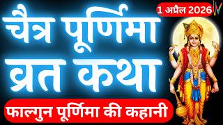 चैत्र पूर्णिमा व्रत कथा | Chaitra Purnima Vrat Katha |Purnima Ki Kahani | Chaitra ki Katha |Purnima