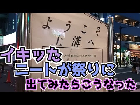 【ニート脱出計画】夏祭りに行ってみた！