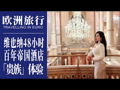 奥地利旅行｜维也纳48小时百年帝国酒店的「贵族」体验｜Travelling in Vienna, Austria｜Hotel Imperial