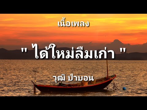ได้ใหม่ลืมเก่า - วุฒิ ป่าบอน (เนื้อเพลง)