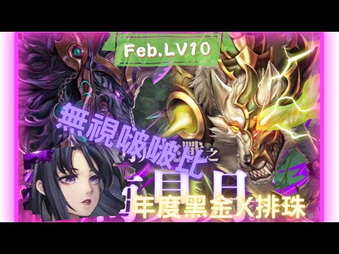 《神魔之塔 - Tower of Saviors》2023 二月挑戰任務 『月月挑戰之梅見月 2023』LV 10【 神創 ‧ 零覓 X 魔滅 ‧ 一願 】排珠贏一半【夜綠素】