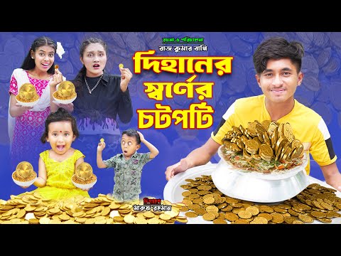 দিহানের সোনার চটপটি | Dihaner sonar chotpoti | dihaner natok | bengali fairy tales | bihar | sofik |