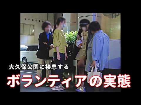 公園界隈の【ボランティア団体】の実態を瓜田純士さん率いるSGS(非営利ボランティア団体)と比較して解説。最年少界隈Girls。病院前のイツメン達。