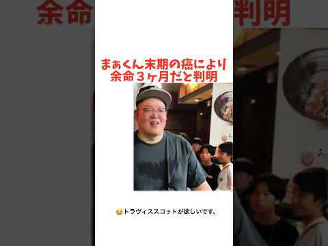 まぁくん余命がん#まぁくん#凡人 #がん#余命#死亡#フラグ#靴#優しい#感動