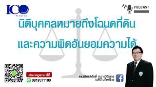 นิติบุคคล ! จากใจ ทนายลำพูน และทีมทนายความลำพูน ปรึกษาฟรี ดร.เกียรติศักดิ์ ทนายลำพูน