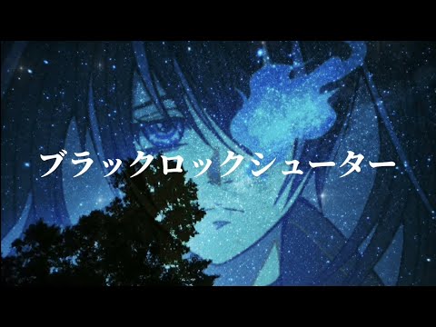 【いつもうるさいshinoだす。】がブラック★ロックシューターpiano  version をしっとり歌ってみた　#歌ってみた　#歌ってみたまつり　#歌い手甲子園