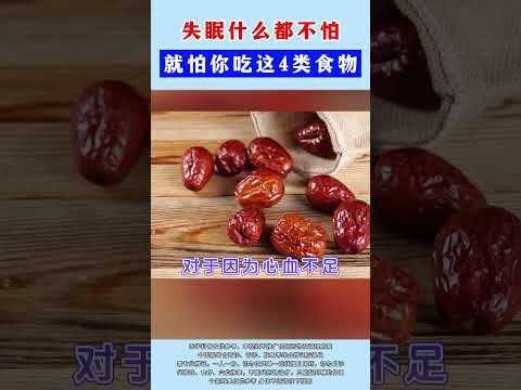 #失眠什么都不怕，就怕你吃这4类食物 #涨知识