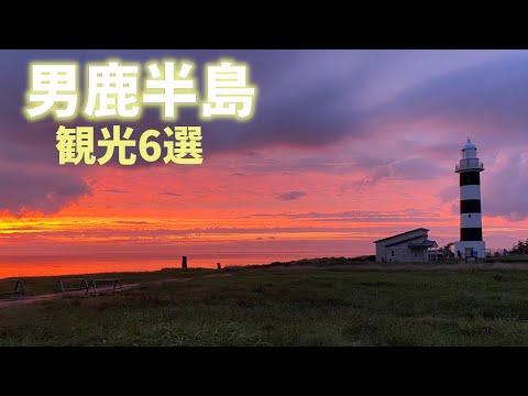 【秋田県観光】男鹿半島にある観光スポット６選を紹介！奇跡のサンセットや廃墟温泉など盛りだくさん！