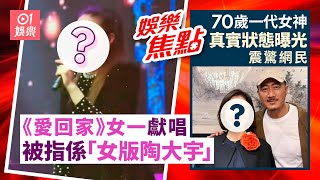 ⁠《愛回家》女一上內地登台獻唱被指係「女版陶大宇」｜⁠⁠⁠⁠70歲一代女神真實狀態曝光驚艷網民 ｜李連杰｜潘志文｜郭可盈｜甄子丹｜劉晨芝｜甘比｜3月15日娛樂新聞 #今日娛樂 #香港01