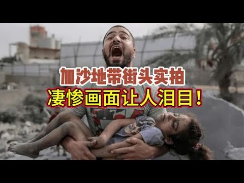 加沙地带街头实拍：战火中无家可归的儿童，凄惨画面让人泪目！