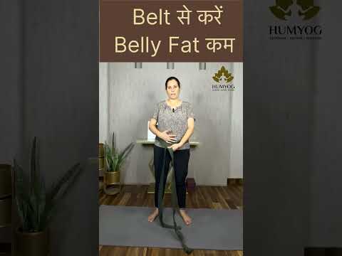 Belt से करें Belly Fat कम  #लटकतेपेटकाउपचार  #पेटफैटकमकरें  #वजनघटाएं  #फिटनेसटिप्स