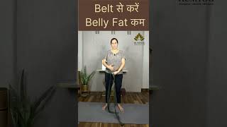 Belt से करें Belly Fat कम  #लटकतेपेटकाउपचार  #पेटफैटकमकरें  #वजनघटाएं  #फिटनेसटिप्स