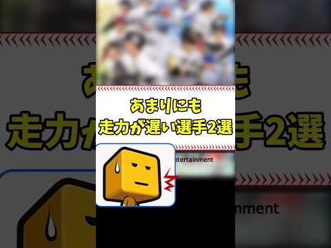 あまりにも走力が低い選手2選　#shorts 【プロスピA】