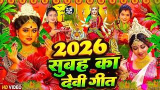 #न्यू देवी गीत 🌺 #जाग ए माई Durga Mata Bhajan 2026 | Bhojpuri devi geet | Durga puja navratri song