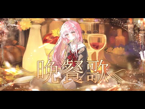 tuki. -『만찬가 (晩餐歌)』  /  룬 COVER