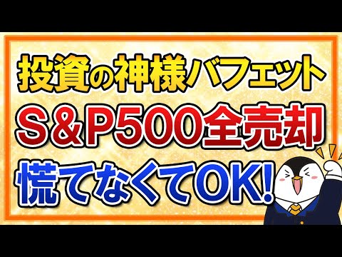 【よくある質問】投資の神様ウォーレン・バフェットがS＆P500を全売却、それでも慌てなくてOK！