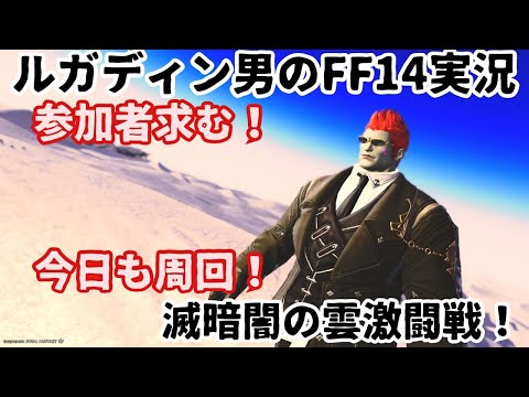 【ルガディン男のFF14実況】今日も周回！滅暗闇の雲激闘戦！【Gaia】【黄金のレガシー】